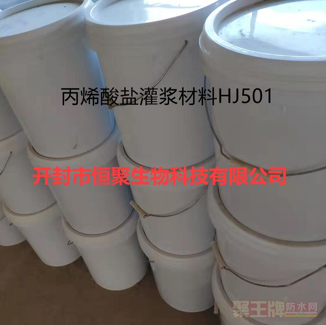 丙烯酸盐灌浆材料HJ501 厂家直销