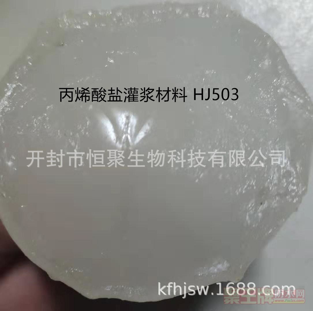 厂家直销 丙烯酸盐注浆材料HJ503
