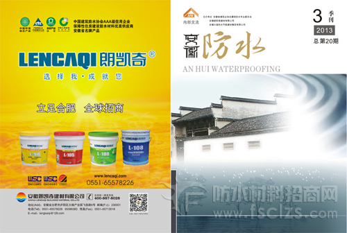 朗凯奇主编《安徽防水》杂志发刊