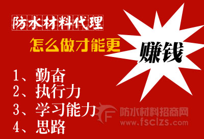 防水材料店怎么做才能更赚钱