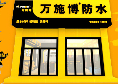 热烈祝贺万施博防水江西*新余代理商正式签约