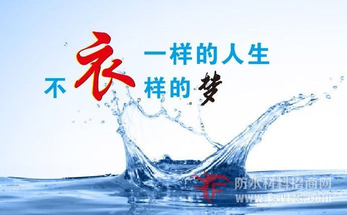 防水材料的经典广告词,防水经典广告语