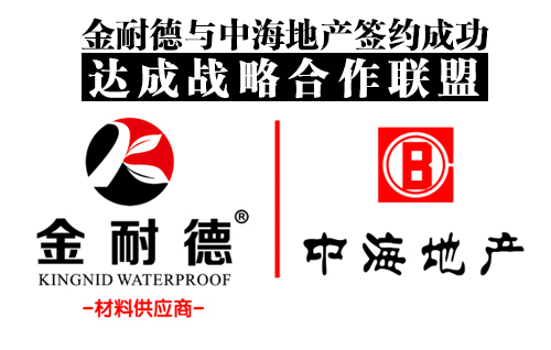 喜报丨“携手并进，未来可期” ——金耐德与中海地产签约成功，达成战略合作联盟！