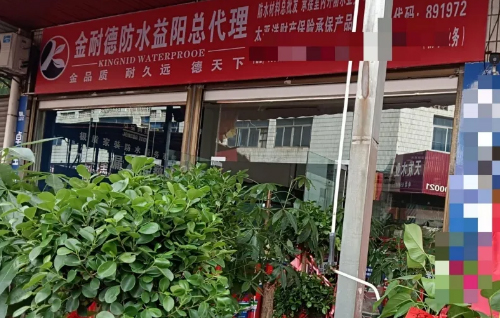 金耐德·一站式防水中心丨热烈祝贺湖南益阳市金耐德运营中心隆重开业