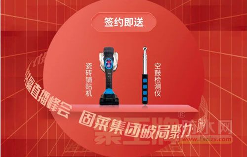 固莱2022新年首播，解锁新技能 贴砖神器免费带回家！