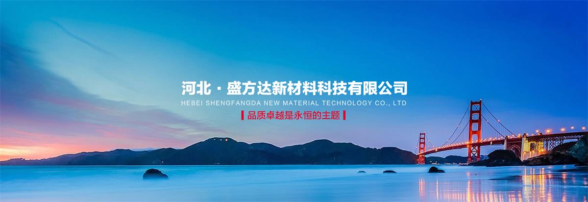 河北盛方达新材料科技有限公司