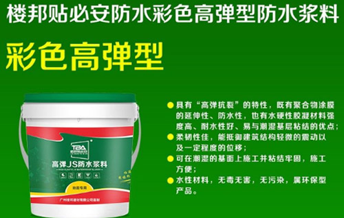 楼邦建材新品上市丨楼邦贴必安高弹JS防水浆料正式上市
