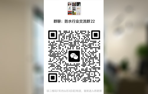 优质防水行业交流群：防水行业交流微信群22
