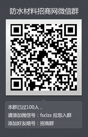 fsclzs防水材料招商网微信群.jpg