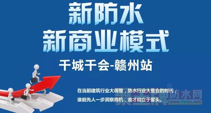 青龙赣州防水研讨会