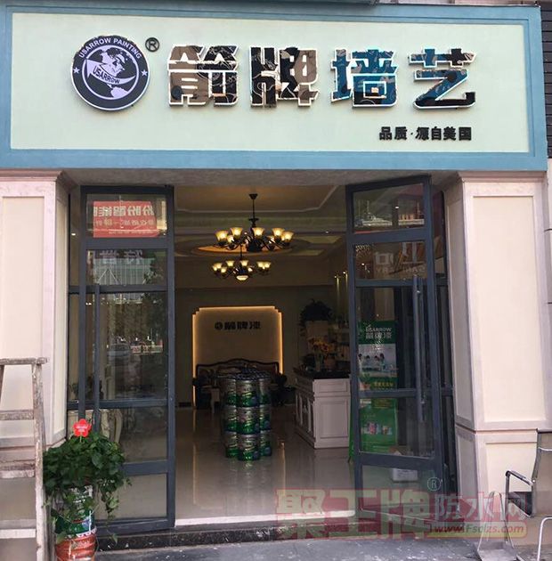 箭牌墙艺阜阳旗舰店隆重开�1.jpg