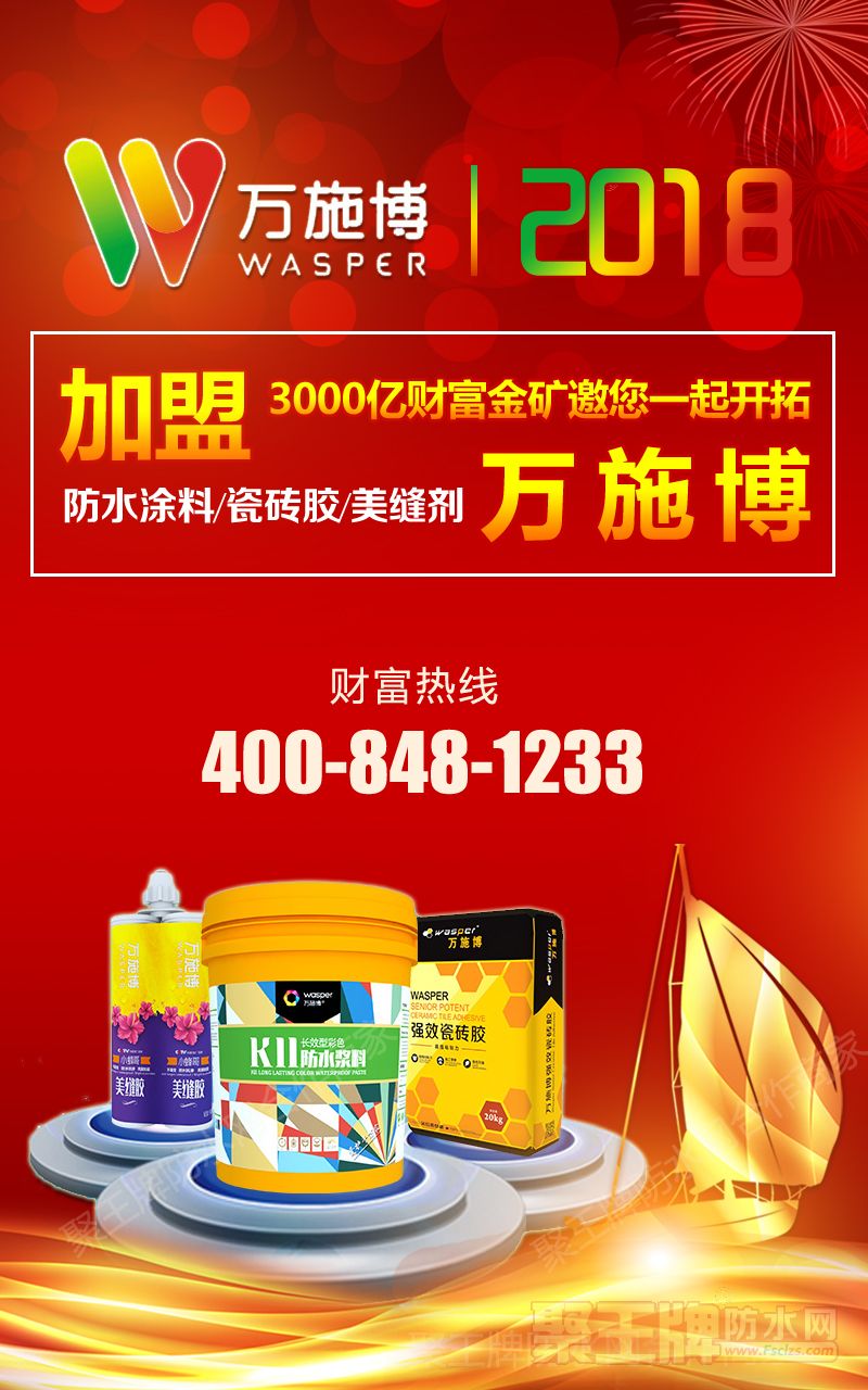 万施博防水涂料、瓷砖胶专卖店招商加盟.jpg