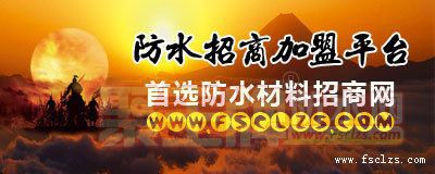 防水材料招商网