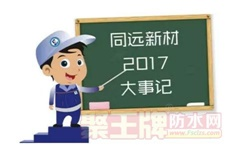 【辞旧迎新】2017同远新材大事记！