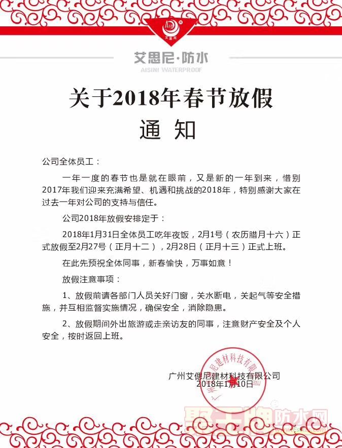广州艾思尼防水厂家新年放假通知.jpg