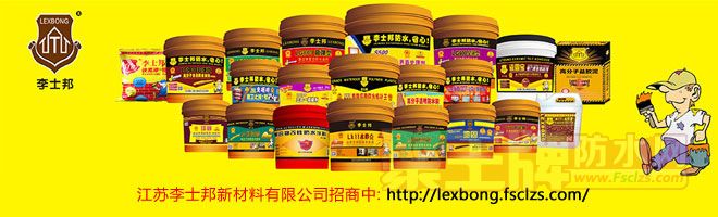 李士邦防水