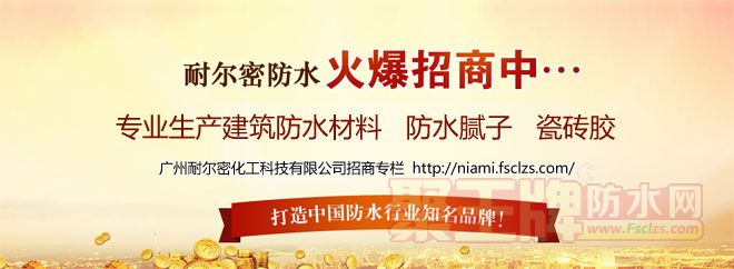 耐尔密防水