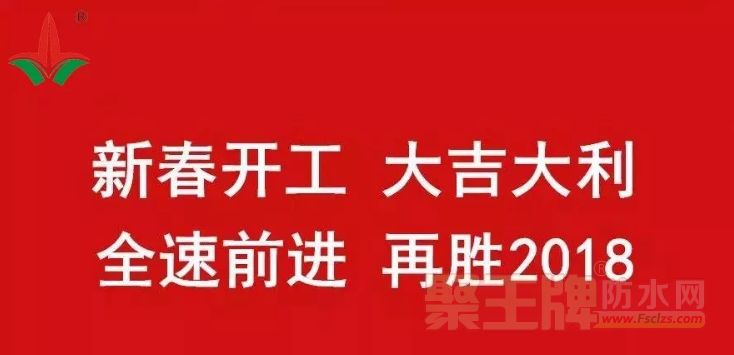 欧奇涂料：开工大吉，2018旺旺旺！.png