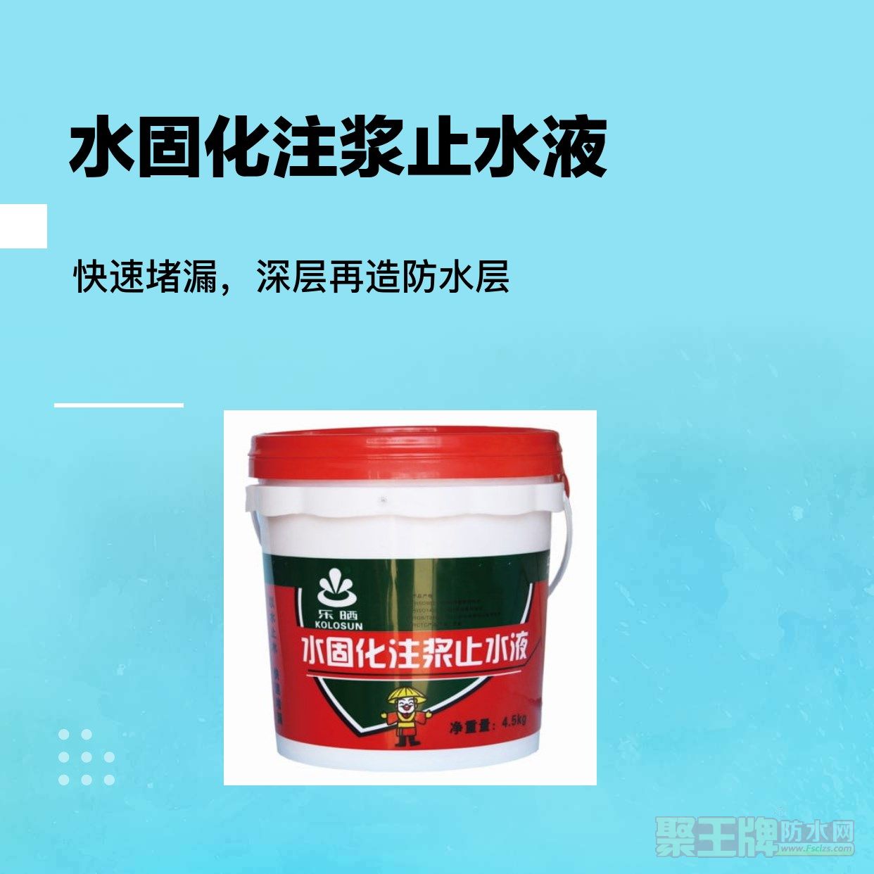 水固化注浆止水液_副本.jpg