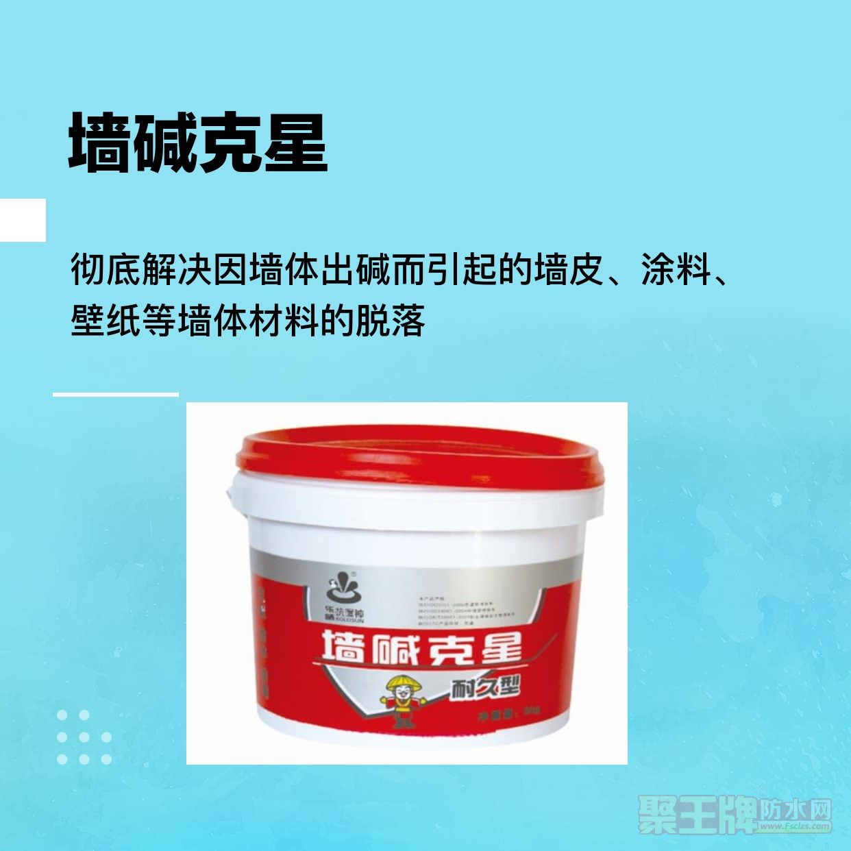 墙碱克星_副本.jpg