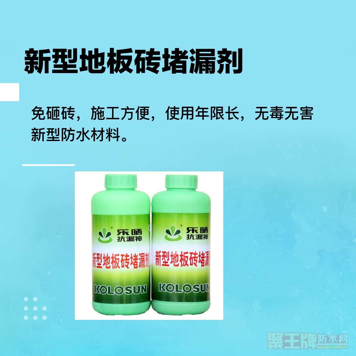 新型地板砖堵漏剂_副本.jpg