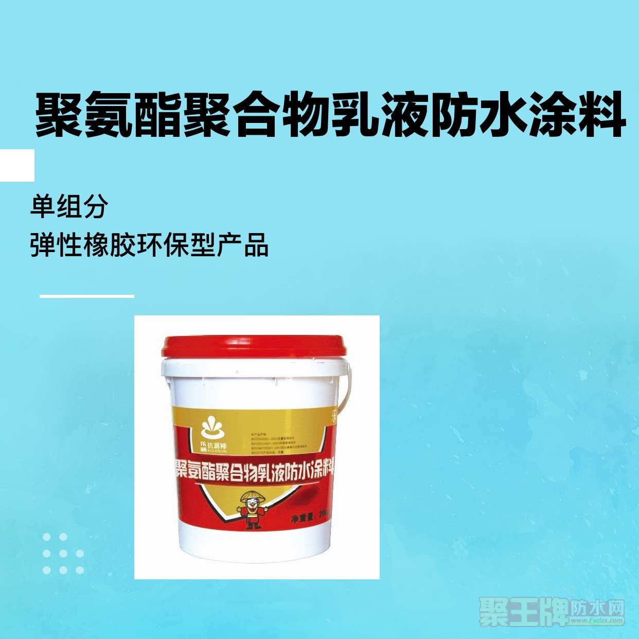 聚氨酯聚合物乳液防水涂料_副本.jpg