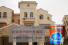 弹性外墙漆和一般外墙漆的区�2.jpg