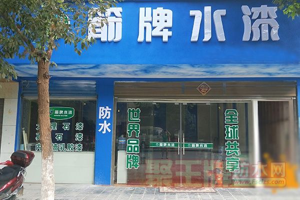 箭牌水漆来凤专卖店新装开�1.jpg