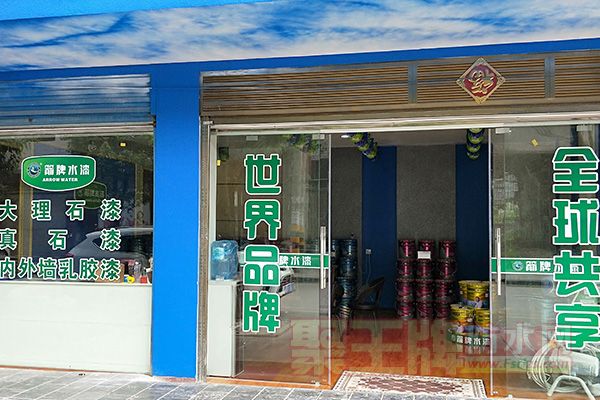箭牌水漆来凤专卖店新装开�2.jpg