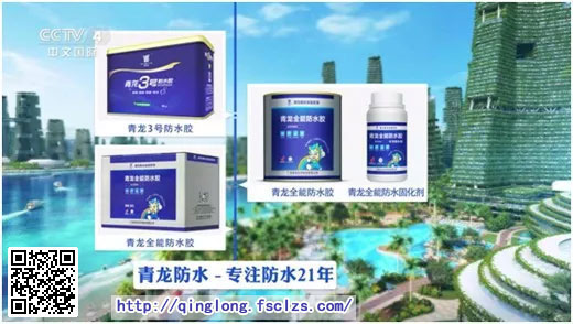 青龙防水涂料一条龙给力扶持，打造铜墙铁壁，扫除所有难题