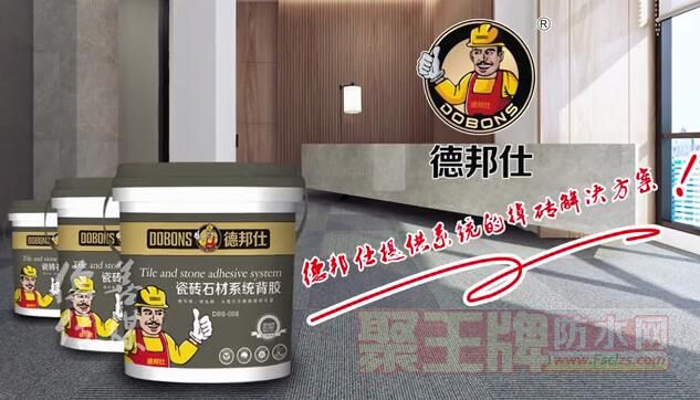 贴砖就选德邦仕.jpg
