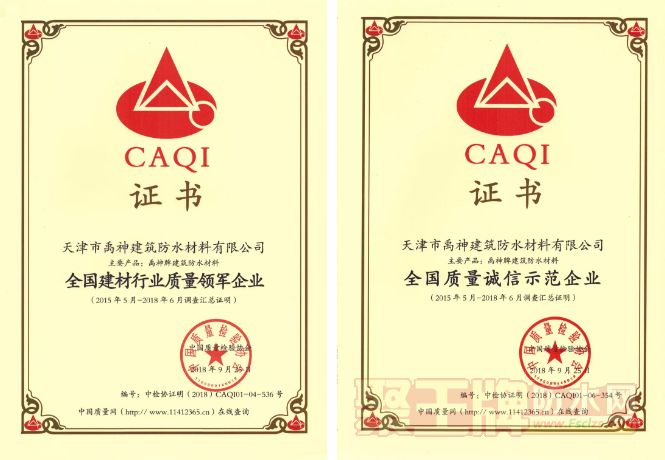 王*荣誉：禹神防水喜获质量荣誉证书.png