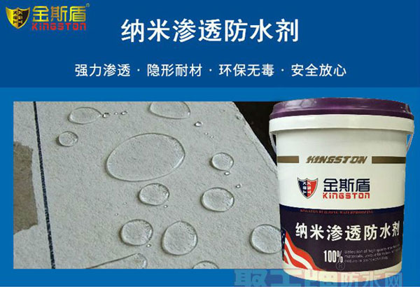 纳米渗透防水剂.jpg