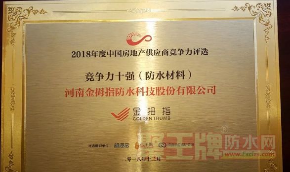 河南金拇指防水荣登2018房企防水材料供应商10强榜单！