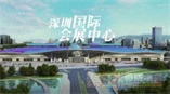 深圳国际会展中心项目——见证深圳新地标 | ##*大会展中心呼之欲出！