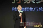 科顺家庭防水经销商大会暨品牌战略升级发布会隆重举行