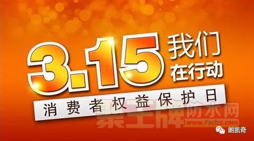 朗凯奇“3·15”丨远离渗漏，我们在行动