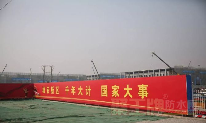 防水行业迎大基建契机：1.6万亿轨交项目/雄安开始实建/粤港澳大湾区**级机场群…