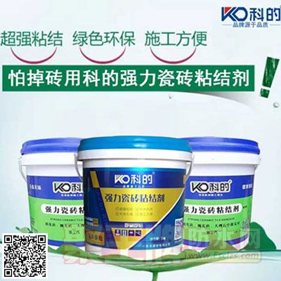 科的】强力瓷砖粘结剂.jpg