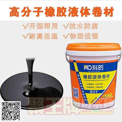 科的】高分子橡胶液体卷材.jpg