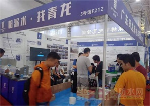 青龙防水