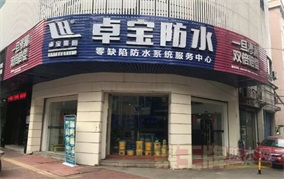 图/卓宝涂无忧佛山顺德门店.png