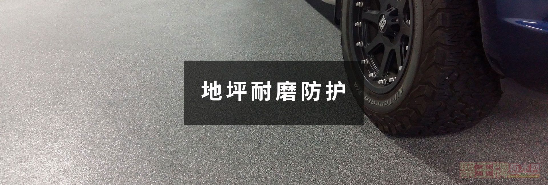 聚脲地坪|聚脲喷涂|喷涂聚脲|聚脲材料|聚脲涂料|聚脲防水|聚脲防腐