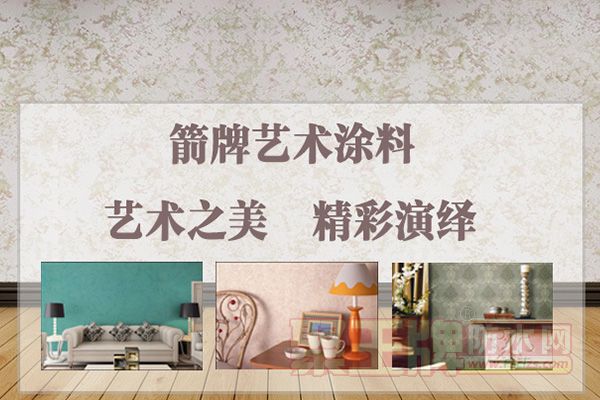 选购艺术漆需要考虑的四个方�1.jpg