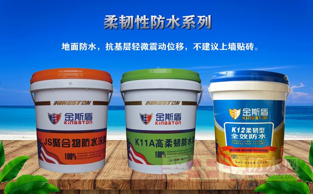金斯盾防水柔性防水系�.jpg