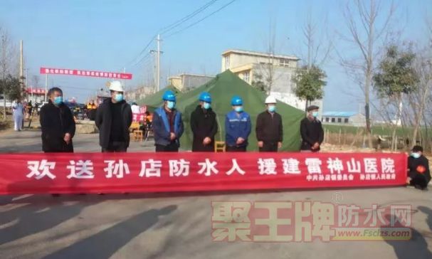 武汉加油！我们来了！项城防水人援建武汉雷神山