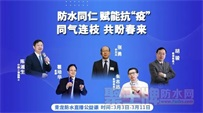 防水公益直播大讲堂，今晚主讲外墙防水技术