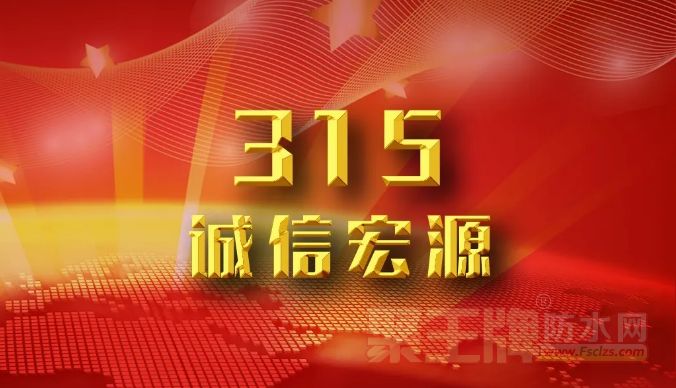 诚信·315·宏源 || 守正至诚，共创未来