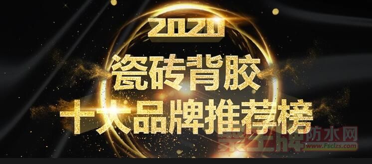 2020瓷砖背胶十大品牌推荐�.jpg