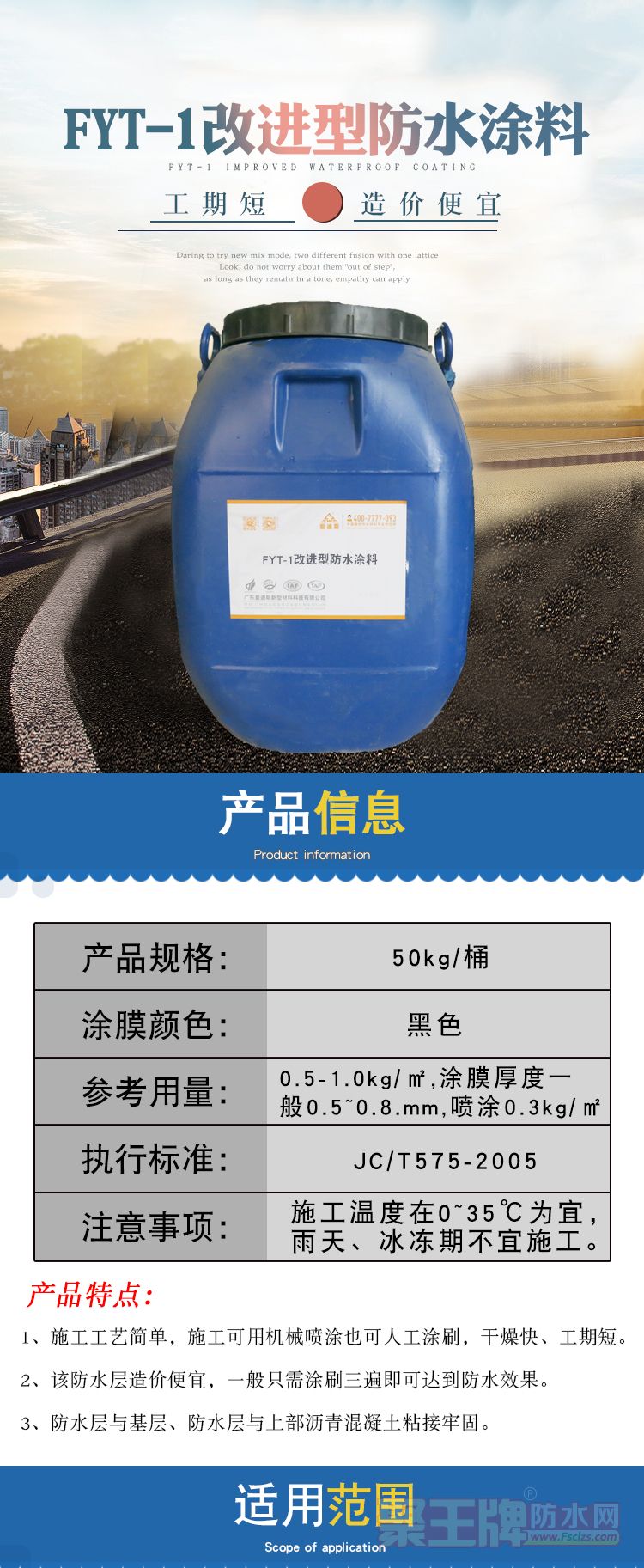 FYT-1改进型防水涂料_01.jpg